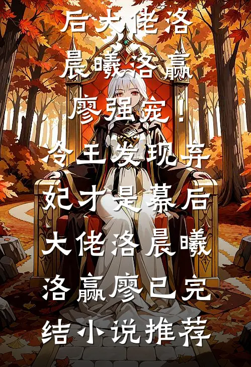 成全她后，我选择联姻涂承安梁书禾番外
