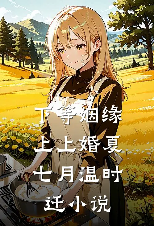 全家流放，我在宁古塔盖温泉山庄全集