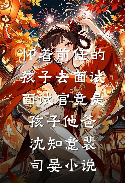 隐婚五年，妻子一直以为我是凤凰男好看的小说推荐完结