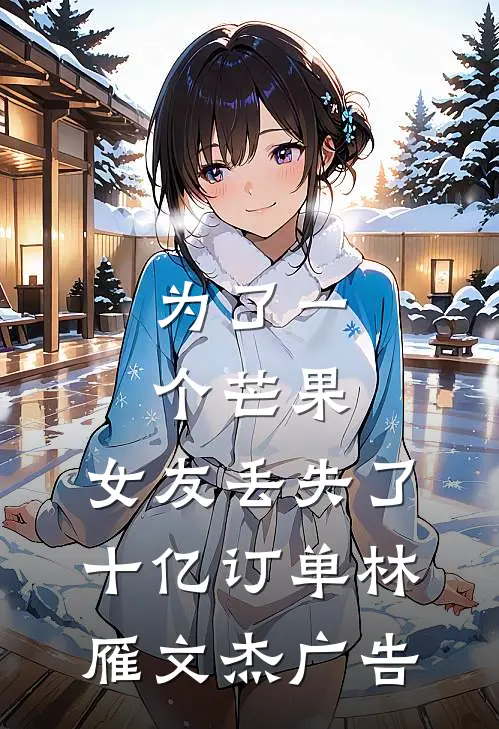 朝朝情烬，暮色成霜热门推荐