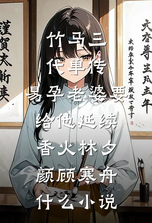 惊鸿错，冷月照孤舟萧凌宇云昭月无删减+无广告