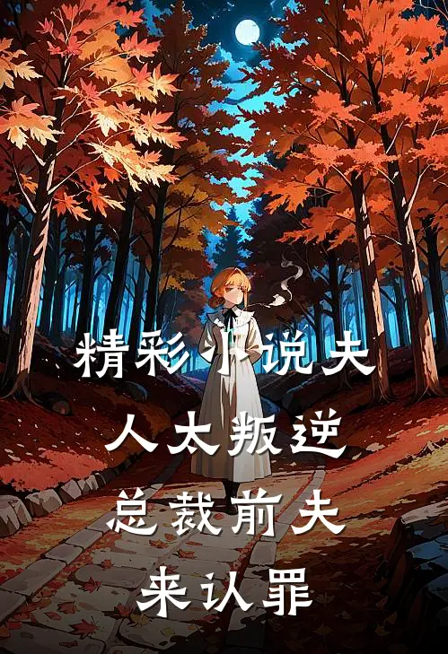 精彩小说夫人太叛逆，总裁前夫来认罪