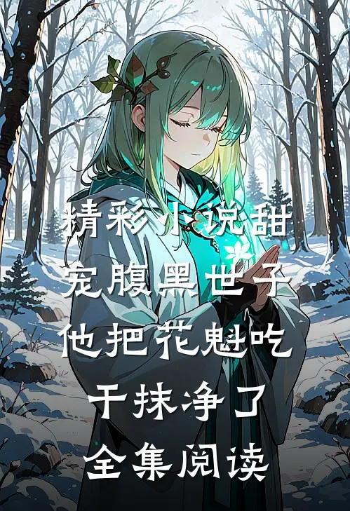 精彩小说甜宠腹黑世子他把花魁吃干抹净了全集阅读