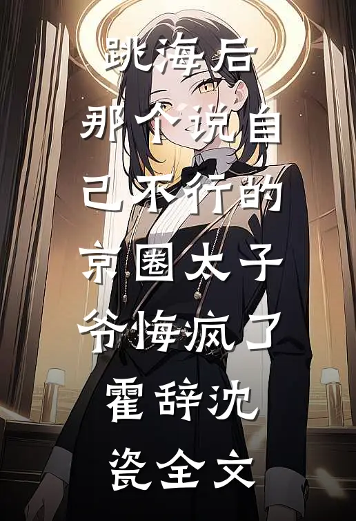 官路争锋：从副师转业开始爆火全网