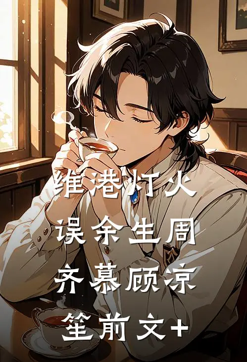 时间重启！被我得罪的全活了全文+番外