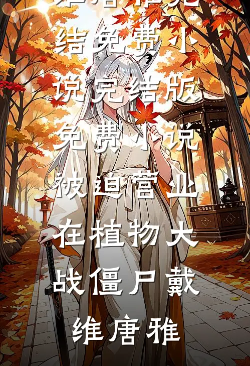 男友被折磨成了精神病，我却选择了沉默篇章