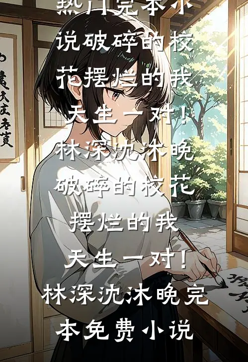 我带人类群星闪耀时，却被豪门嫌弃