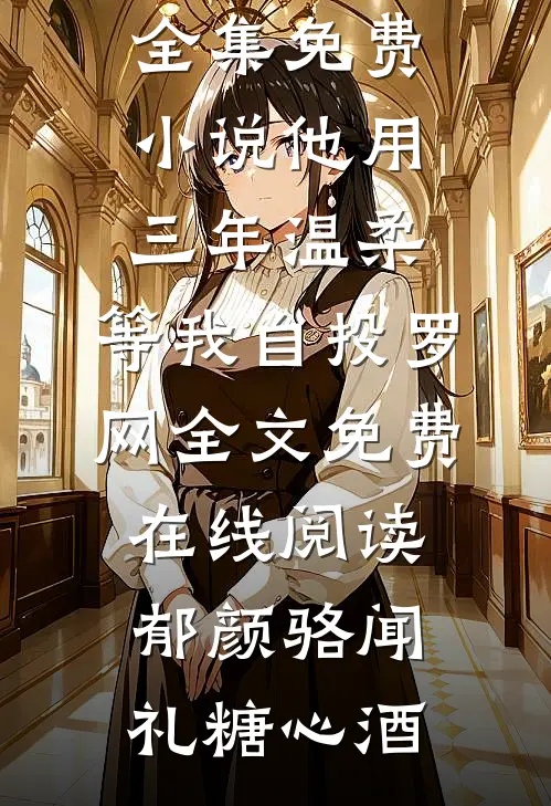 清明节，被我害死的家暴老公回家了