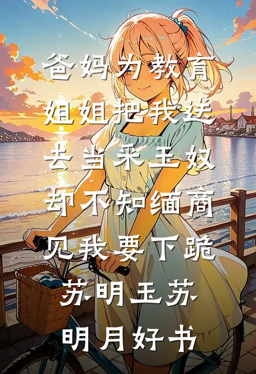 重生纪念日，我踹了凤凰男全家