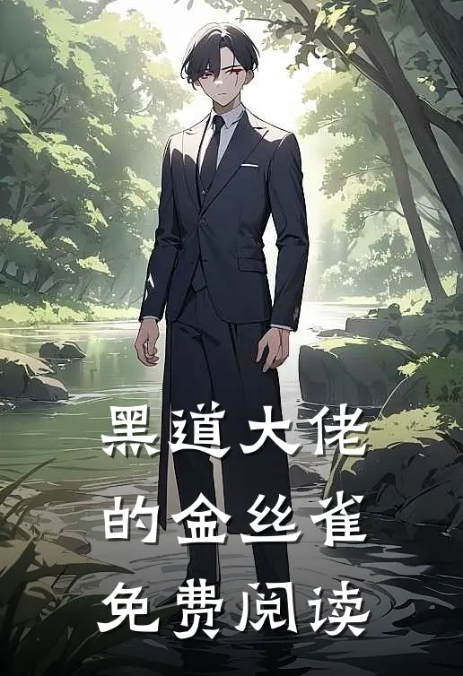 谁说高岭之花不好啃？这也太好啃了