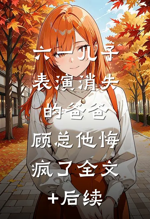 老丈人的救命钱被挪用，妻子悔疯了章节