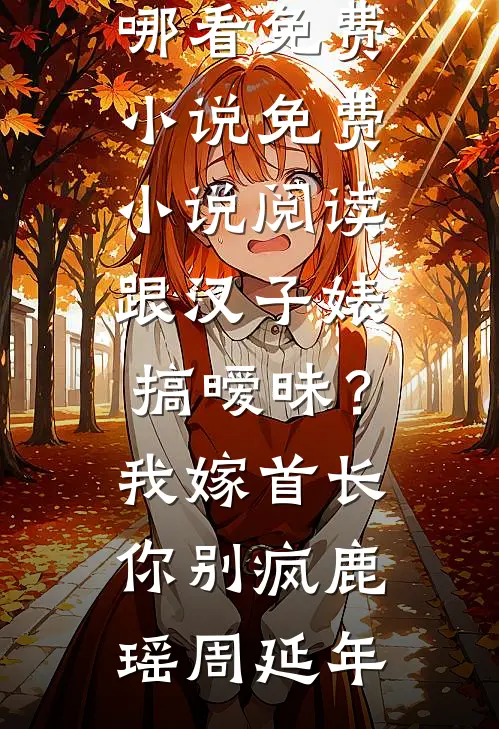 这座城市吃人，而我是最野的狼精品推荐
