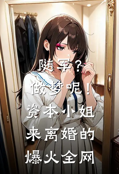 嫁给邋遢老公后，我觉醒了家务系统