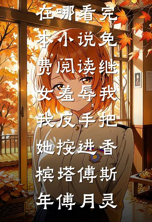 开局陨落的天才？但我老婆是女帝前文+