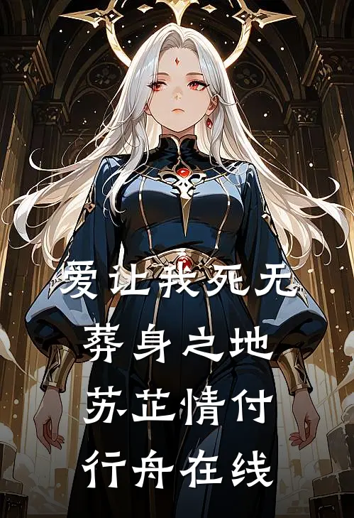 爸妈装死，我却真死了短篇小说阅读