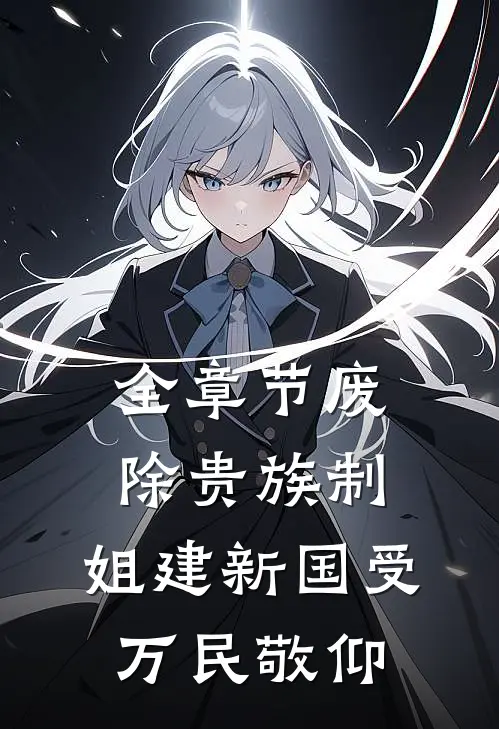 全章节废除贵族制，姐建新国受万民敬仰