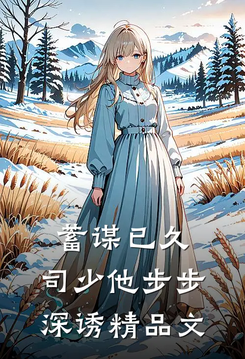 蓄谋已久，司少他步步深诱精品文