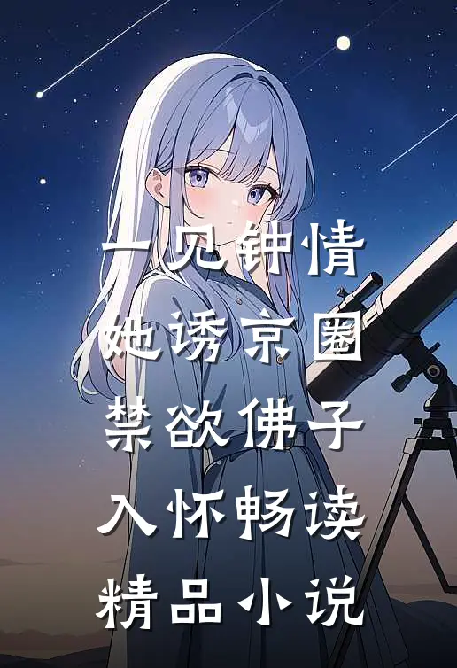 一见钟情：她诱京圈禁欲佛子入怀畅读精品小说