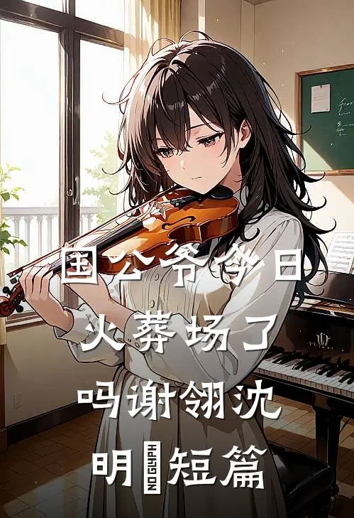 唯见月寒日暖，来煎人寿