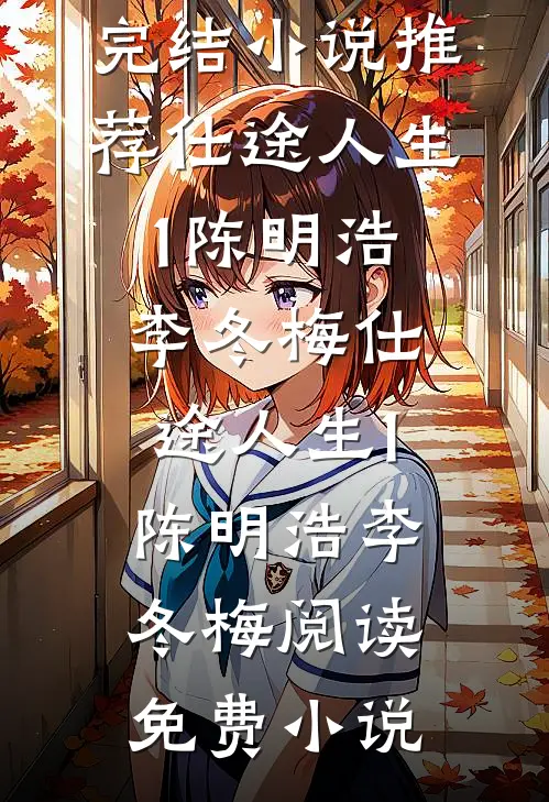 听见儿子心声后，我让老婆一无所有连载