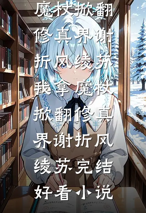 南方有佳偶沈嘉卉叶昱修无删减+无广告