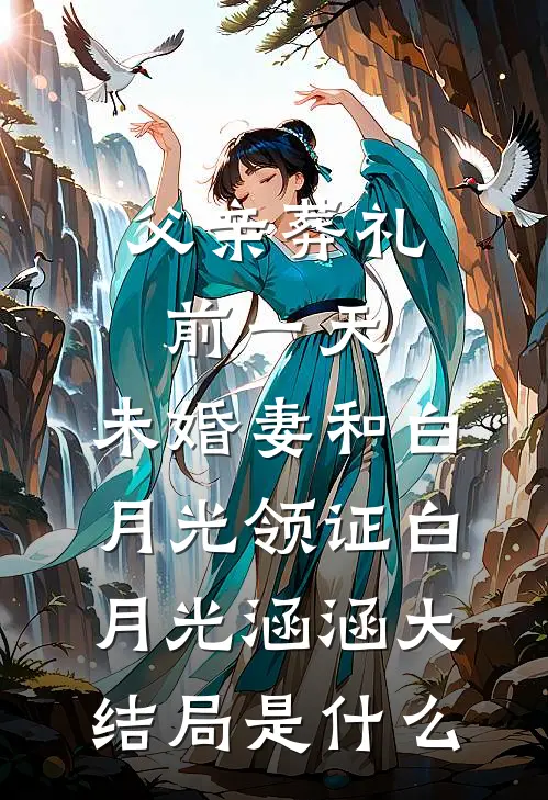 满天花雨漫空城小说免费阅读