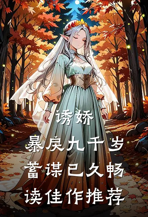诱娇：暴戾九千岁蓄谋已久畅读佳作推荐