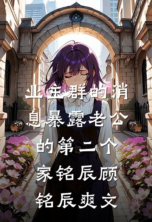 为讨白月光欢心，老公把儿子当球踢全章+后续