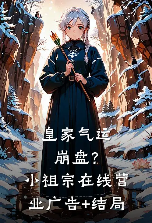 揣崽进宫后,皇帝诱哄捧凤位免费阅读全文