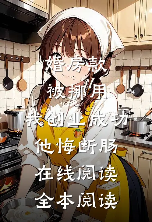 父王，开门！本郡主闯祸回来啦无删减全文