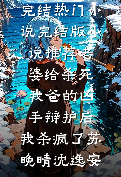 青山依旧故人稀最后结局