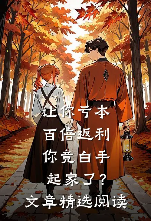 让你亏本百倍返利，你竟白手起家了？文章精选阅读