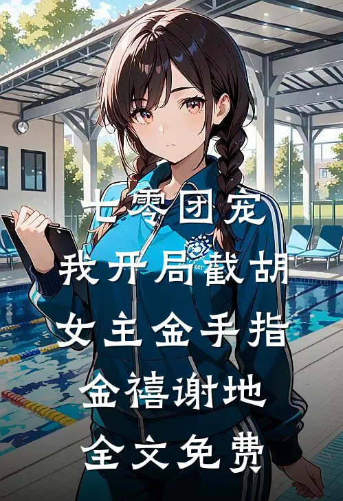 真千金热死我儿子，我继承百亿遗产报仇雪恨好看的小说推荐完结