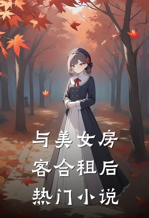与美女房客合租后热门小说