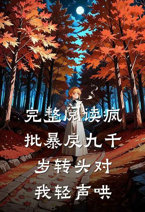 完整阅读疯批暴戾九千岁转头对我轻声哄