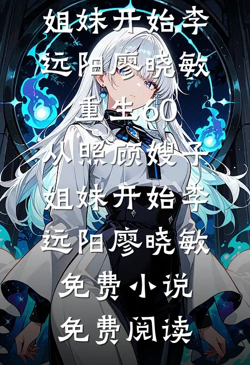订婚宴未婚夫让表妹坐主位，我直接退婚顾明轩何念念:全章+后续