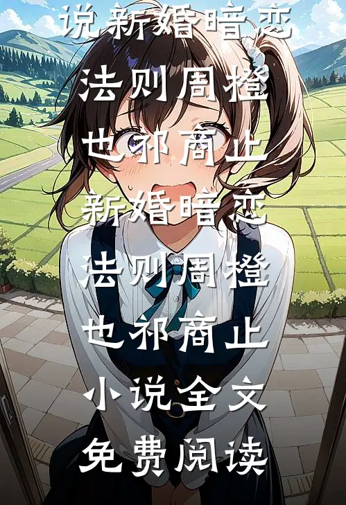长川落日失旧约的小说