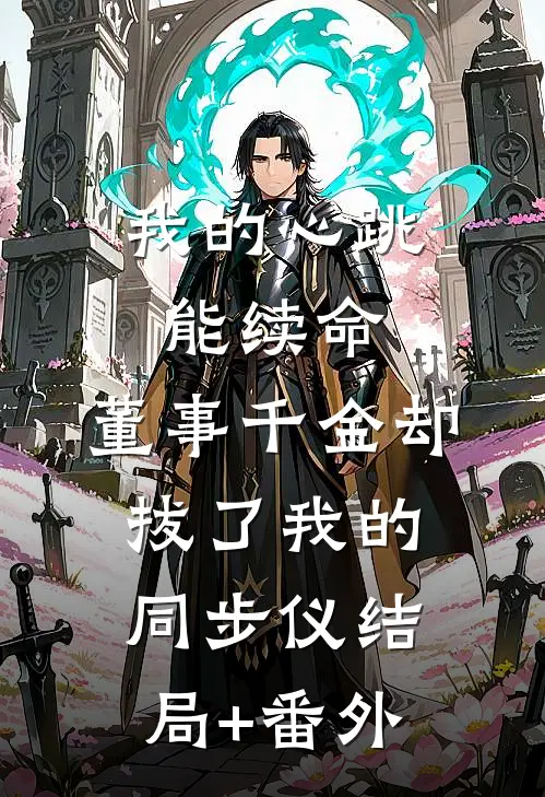 穿越古代，我的相公是狐妖