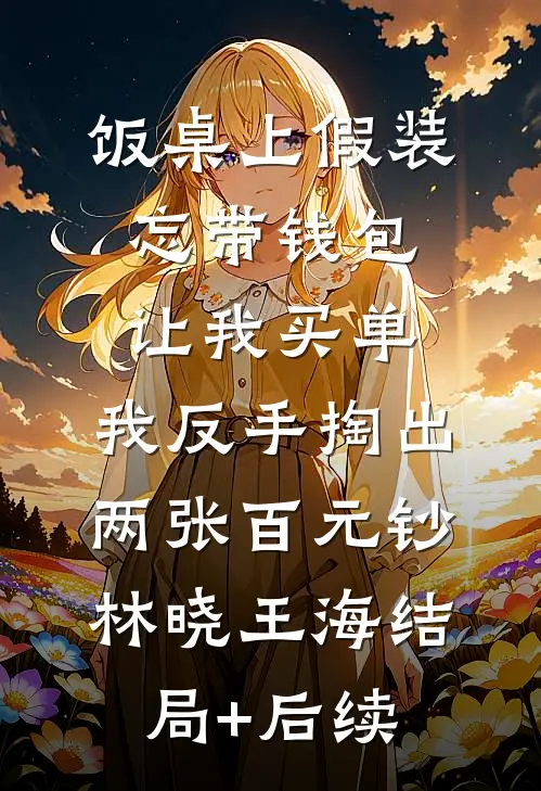 仗势欺婚在线阅读全本阅读