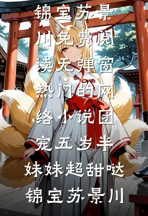 穿为鬼新郎后，我解锁了鬼侍夫秦峰菁华大结局
