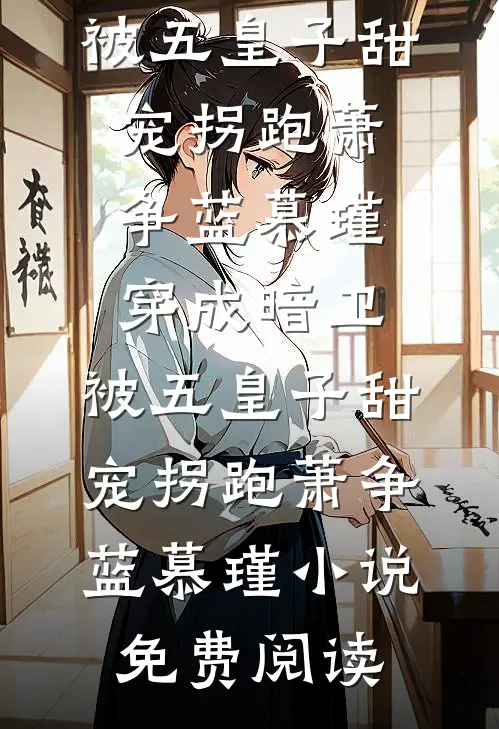 妹妹输光一切后，我让她一跟到底好书