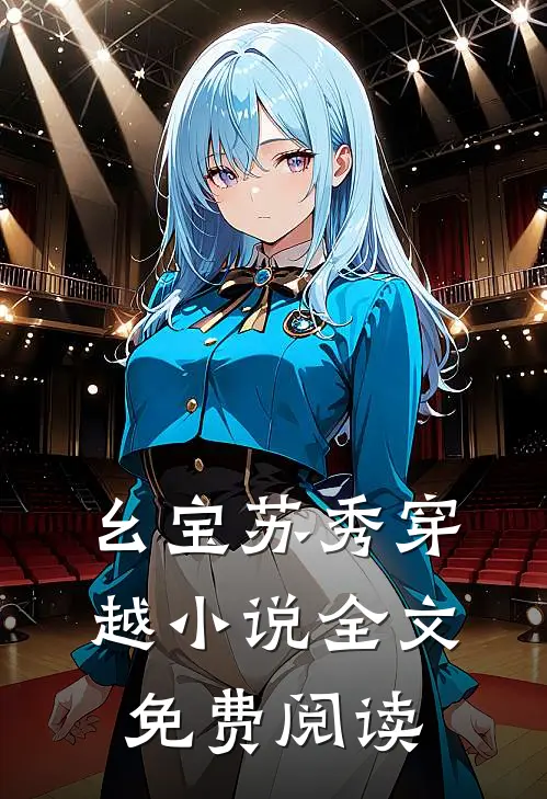 幺宝苏秀穿越小说全文免费阅读
