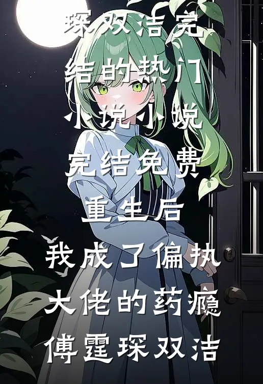不是要离婚吗？你咋对我死缠烂打热门推荐