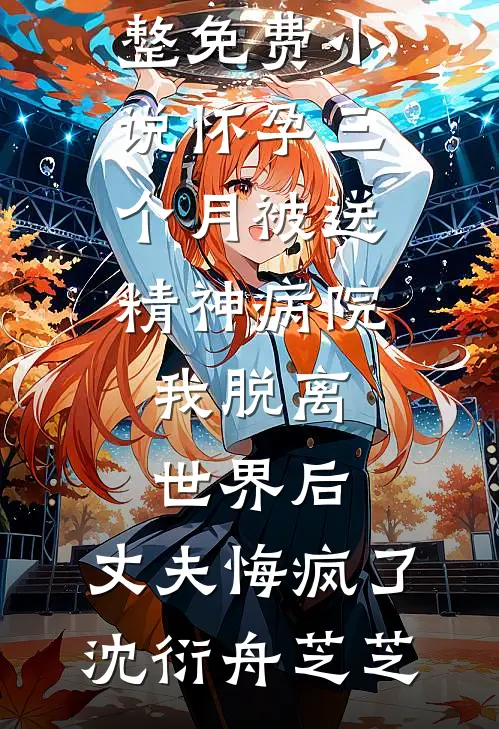 老公听信AI算命，为逆天改命他活着被推进了火葬场小说全文免费阅读