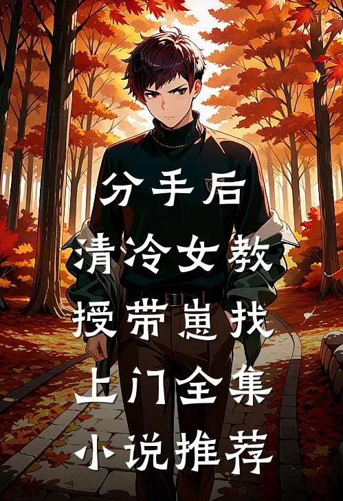 分手后，清冷女教授带崽找上门全集小说推荐