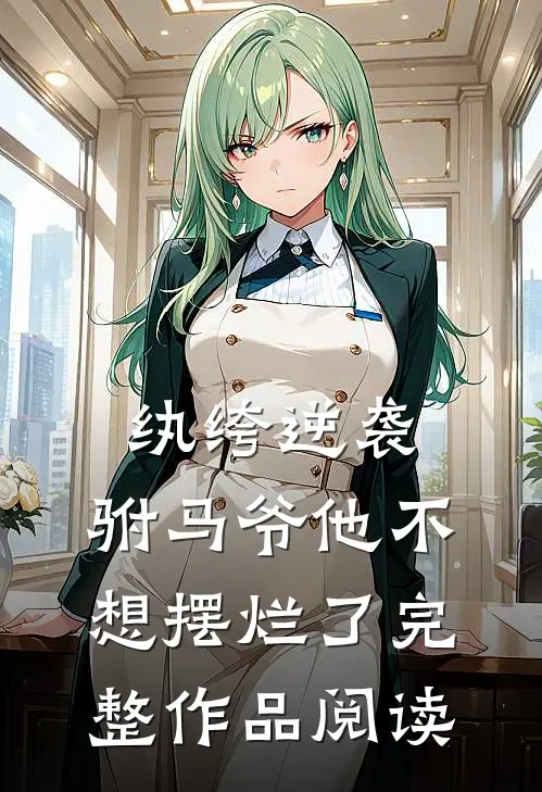 纨绔逆袭：驸马爷他不想摆烂了完整作品阅读