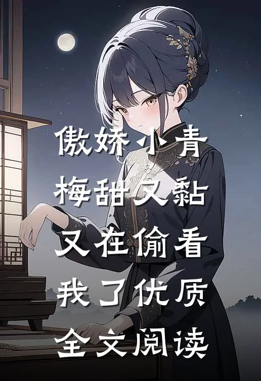 傲娇小青梅甜又黏，又在偷看我了优质全文阅读