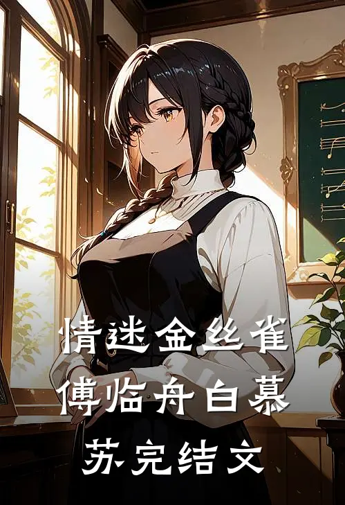 退婚上京东西南三院太傅后，我另嫁无根独子异常火爆