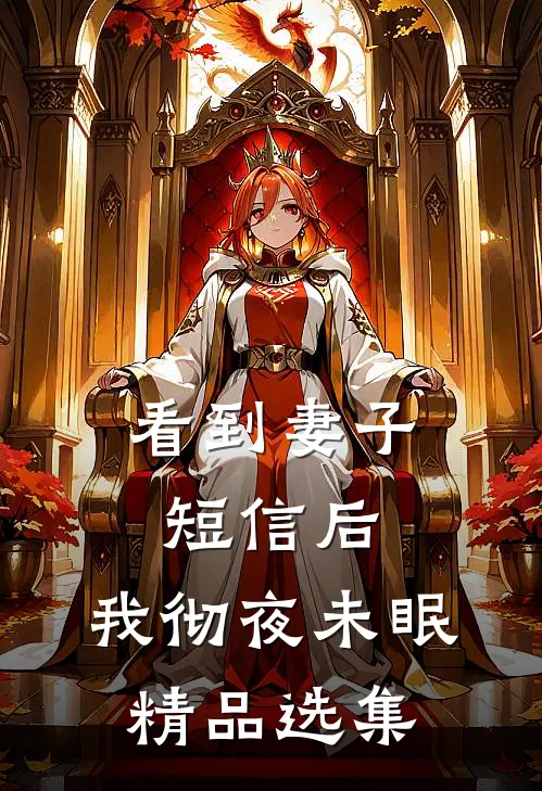 看到妻子短信后,我彻夜未眠精品选集