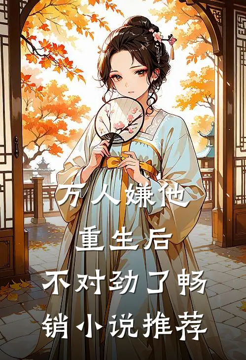 万人嫌他重生后，不对劲了畅销小说推荐